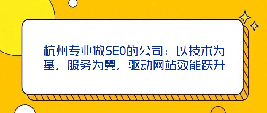 杭州专业做SEO的公司:以技术为基,服务为翼,驱动网站效能跃升