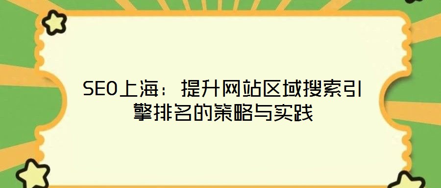 SEO上海:提升网站区域搜索引擎排名的策略与实践