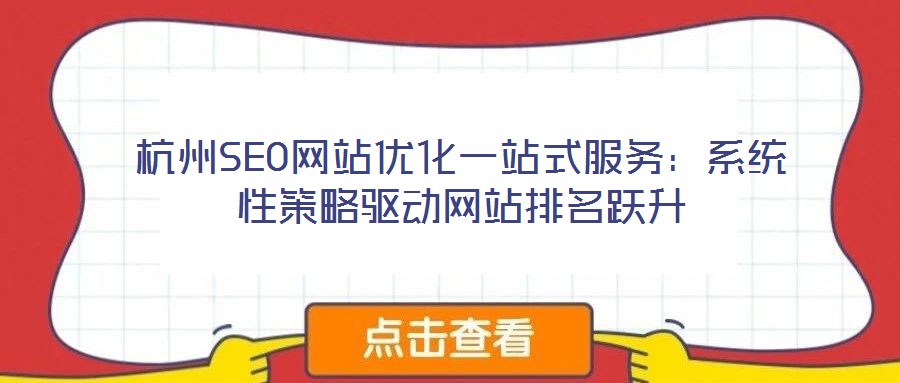 杭州SEO网站优化一站式服务:系统性策略驱动网站排名跃升