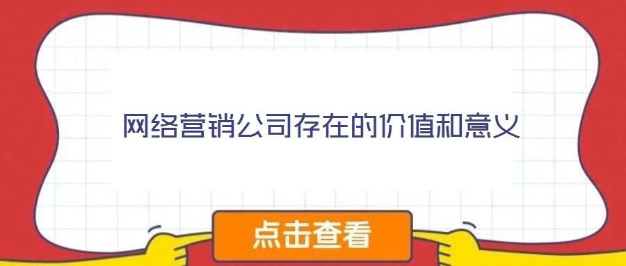网络营销公司存在的价值和意义