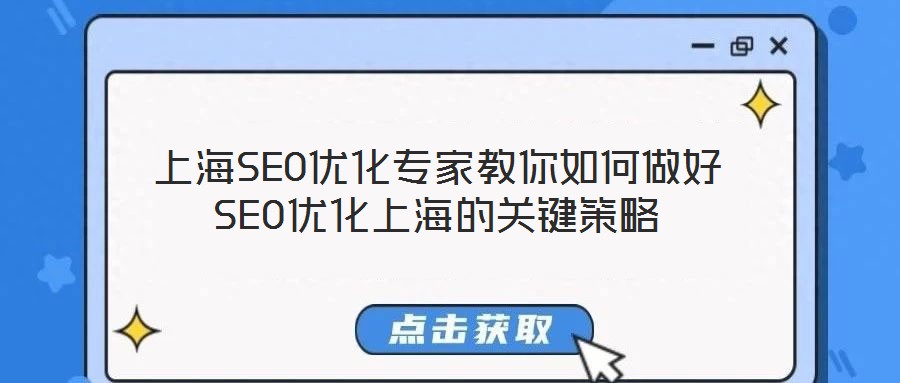 上海SEO优化专家教你如何做好SEO优化上海的关键策略