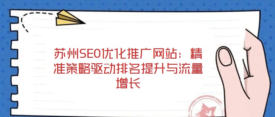 苏州SEO优化推广网站:精准策略驱动排名提升与流量增长