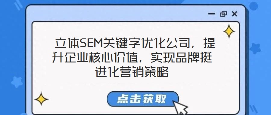 立体SEM关键字优化公司,提升企业核心价值,实现品牌挺进化营销策略