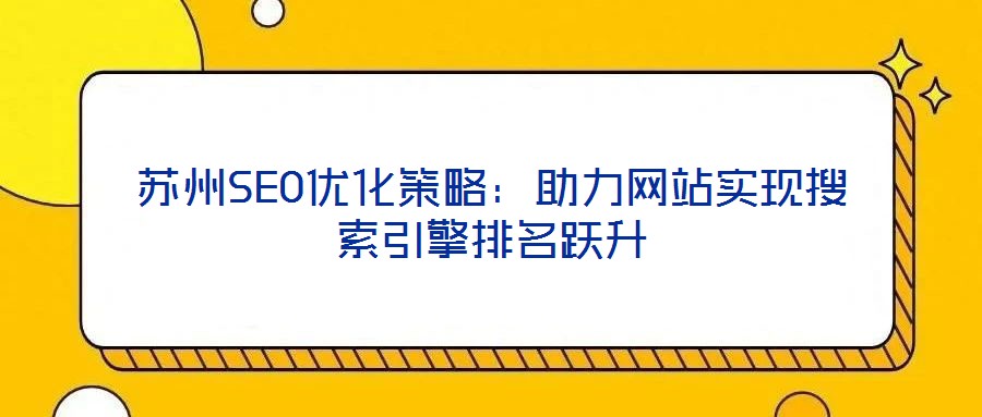 苏州SEO优化策略：助力网站实现搜索引擎排名跃升