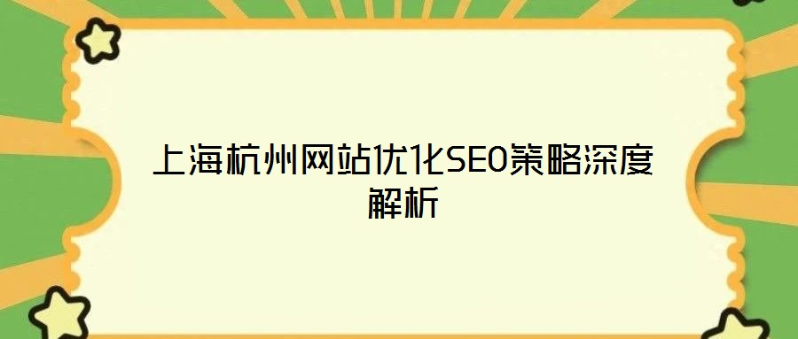 上海杭州网站优化SEO策略深度解析