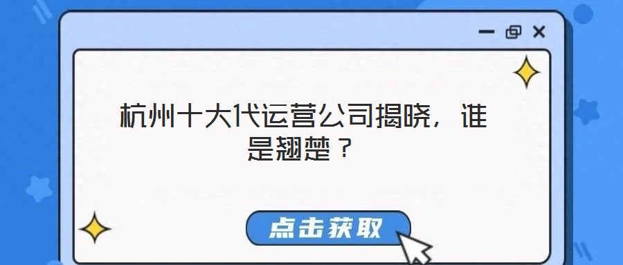 杭州十大代运营公司揭晓,谁是翘楚?