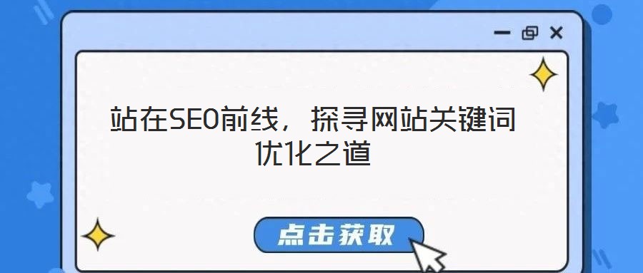 站在SEO前线,探寻网站关键词优化之道