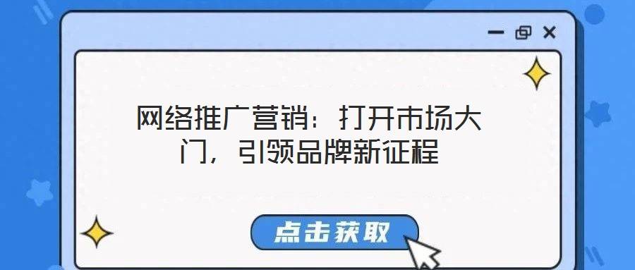 网络推广营销:打开市场大门,引领品牌新征程