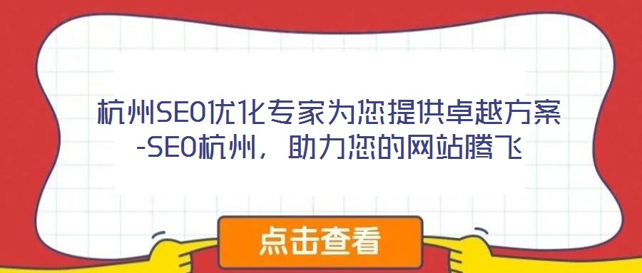 杭州SEO优化专家为您提供卓越方案-SEO杭州,助力您的网站腾飞