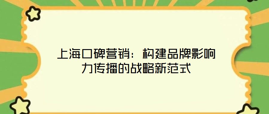 上海口碑营销:构建品牌影响力传播的战略新范式