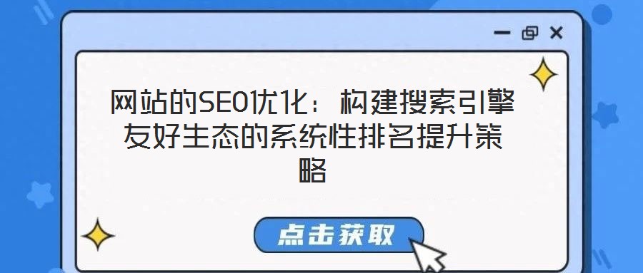 网站的SEO优化:构建搜索引擎友好生态的系统性排名提升策略