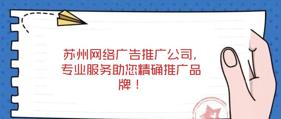 苏州网络广告推广公司,专业服务助您精确推广品牌!