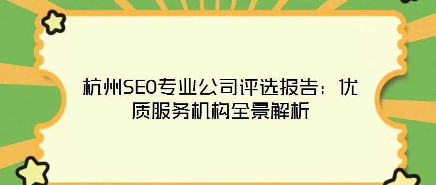 杭州SEO专业公司评选报告:优质服务机构全景解析