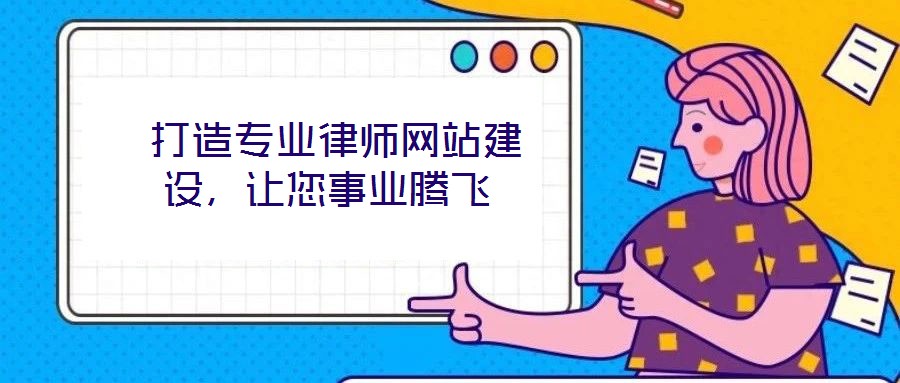 打造专业律师网站建设,让您事业腾飞