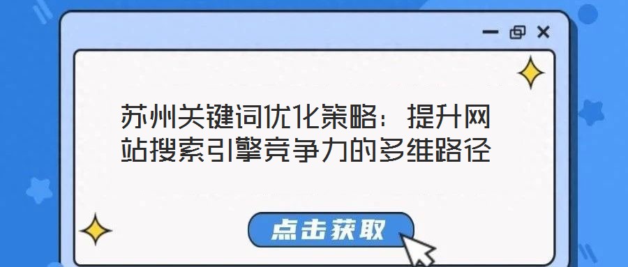 苏州关键词优化策略:提升网站搜索引擎竞争力的多维路径