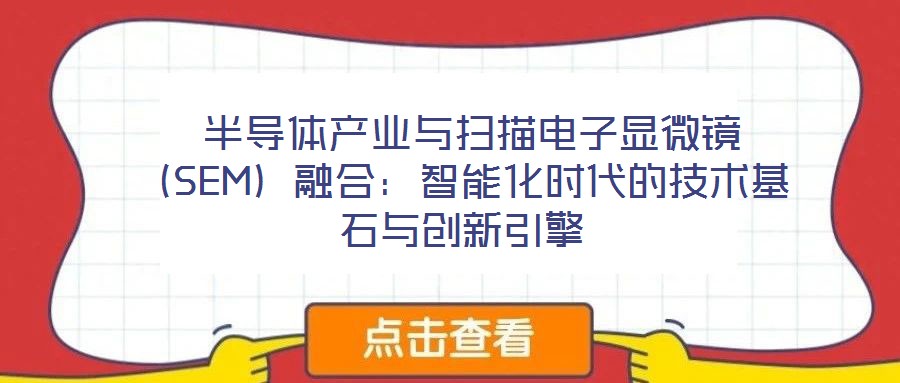 半导体产业与扫描电子显微镜(SEM)融合:智能化时代的技术基石与创新引擎