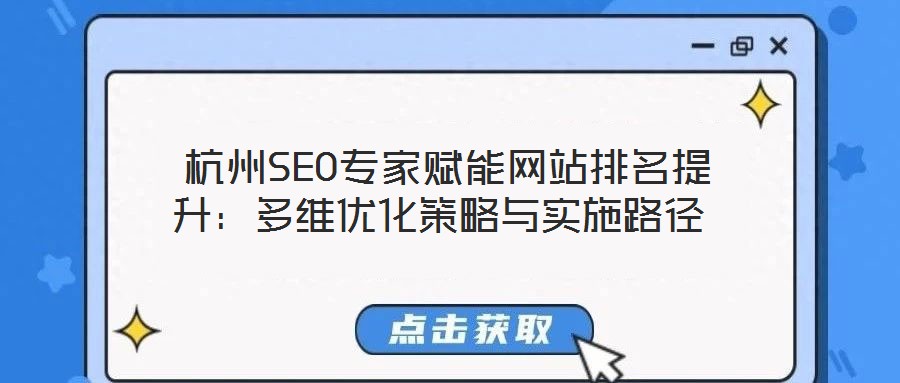  杭州SEO专家赋能网站排名提升：多维优化策略与实施路径