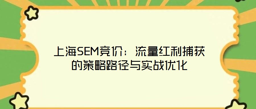 上海SEM竞价:流量红利捕获的策略路径与实战优化