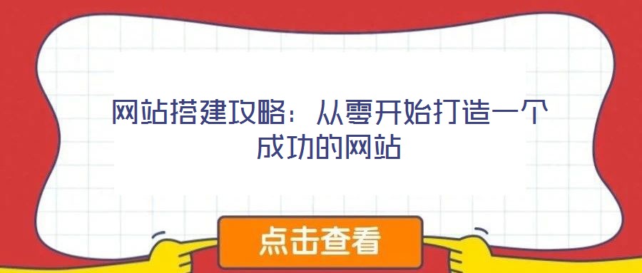 网站搭建攻略:从零开始打造一个成功的网站