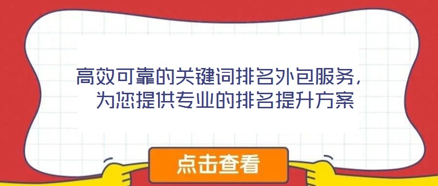 高效可靠的关键词排名外包服务,为您提供专业的排名提升方案