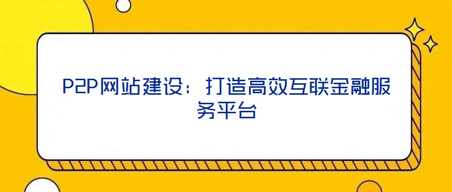 P2P网站建设:打造高效互联金融服务平台