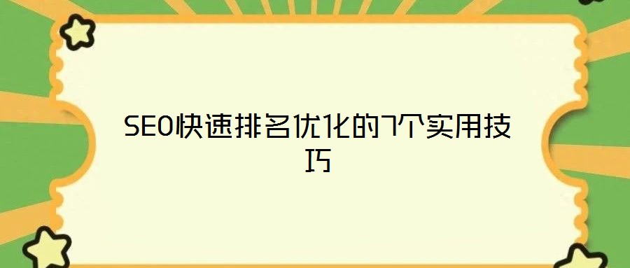 SEO快速排名优化的7个实用技巧