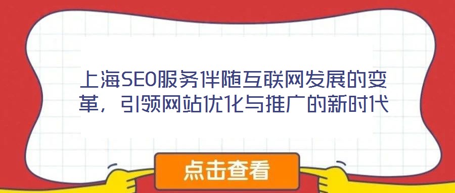 上海SEO服务伴随互联网发展的变革,引领网站优化与推广的新时代