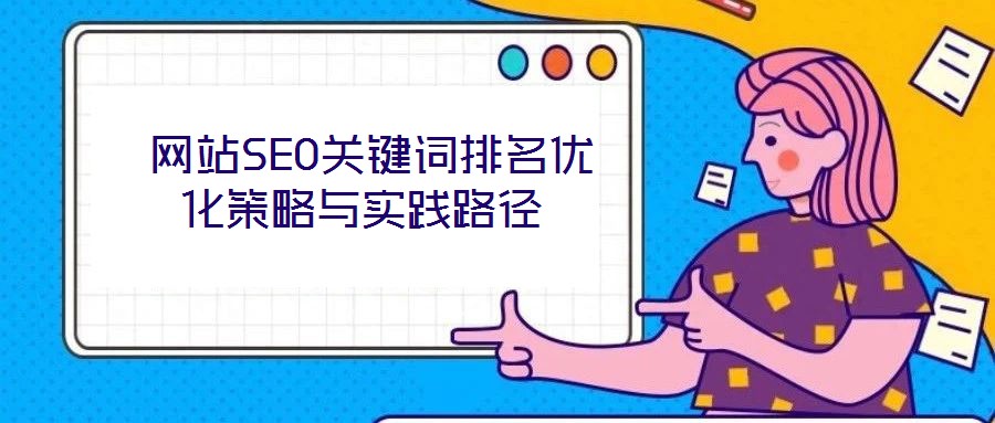 网站SEO关键词排名优化策略与实践路径