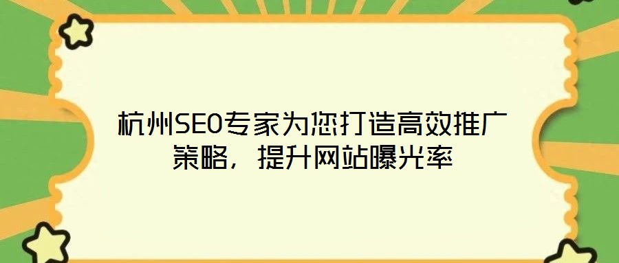 杭州SEO专家为您打造高效推广策略,提升网站曝光率