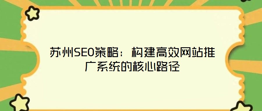 苏州SEO策略:构建高效网站推广系统的核心路径