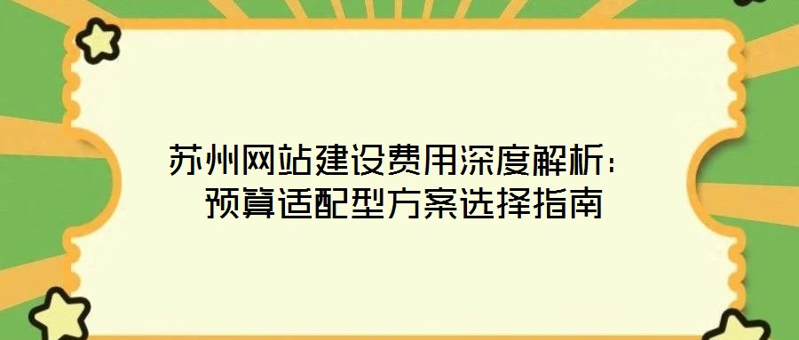 苏州网站建设费用深度解析:预算适配型方案选择指南