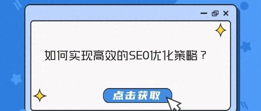 如何实现高效的SEO优化策略?