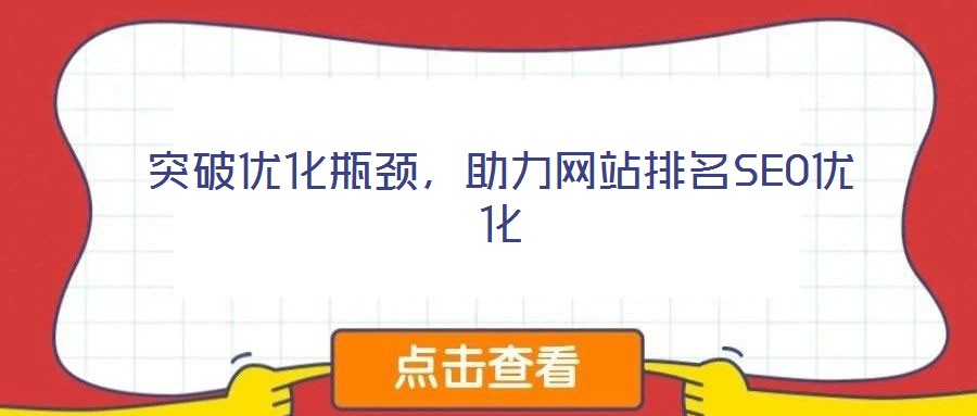 突破优化瓶颈，助力网站排名SEO优化