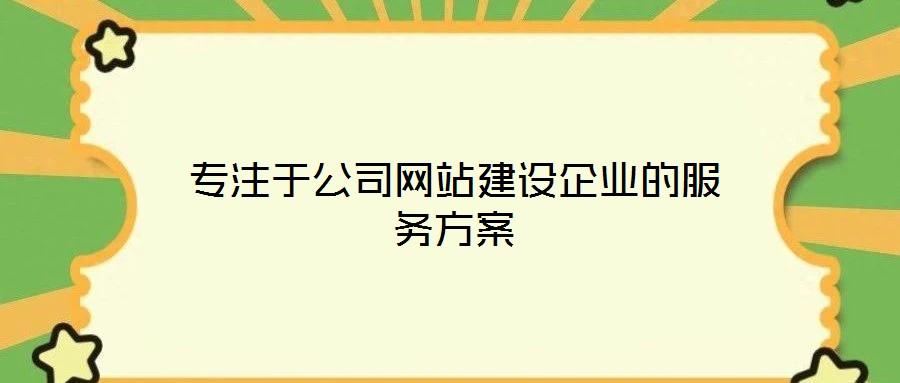 专注于公司网站建设企业的服务方案