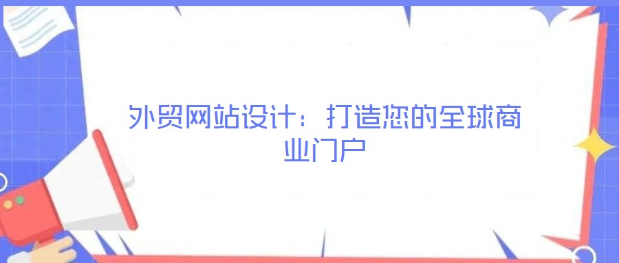 外贸网站设计:打造您的全球商业门户