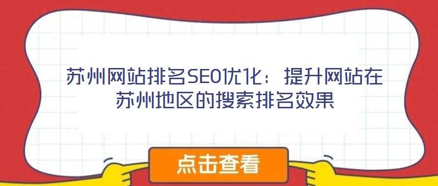 苏州网站排名SEO优化:提升网站在苏州地区的搜索排名效果
