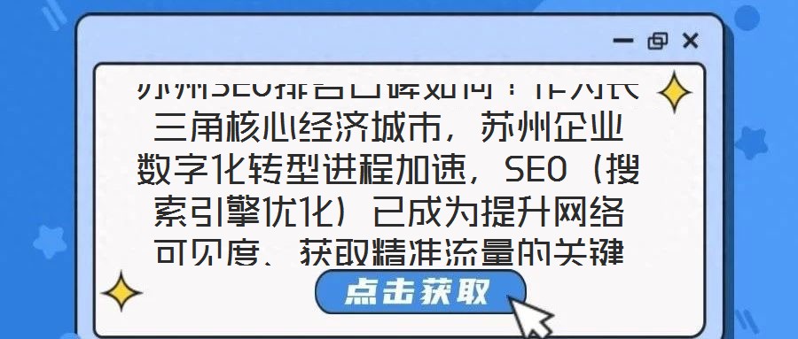 苏州SEO排名口碑如何?作为长三角核心经济城市,苏州企业数字化转型进程加速,SEO(搜索引擎优化)已成为提升网络可见度、获取精准流量的关键策略。在此背景下,苏州