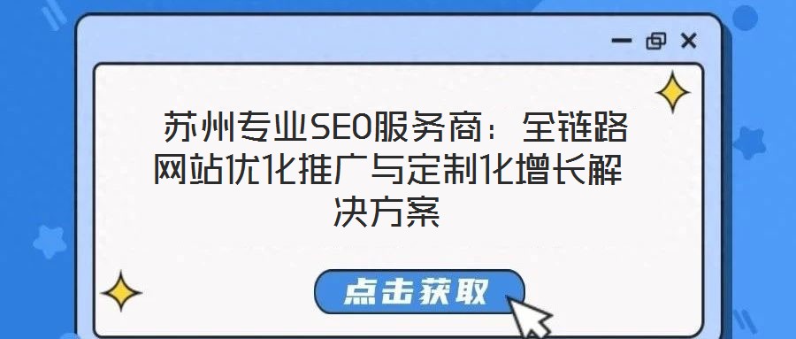 苏州专业SEO服务商:全链路网站优化推广与定制化增长解决方案