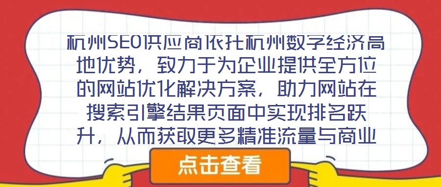 杭州SEO供应商依托杭州数字经济高地优势,致力于为企业提供全方位的网站优化解决方案,助力网站在搜索引擎结果页面中实现排名跃升,从而获取更多精准流量与商业机会。本