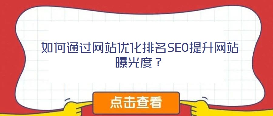 如何通过网站优化排名SEO提升网站曝光度?