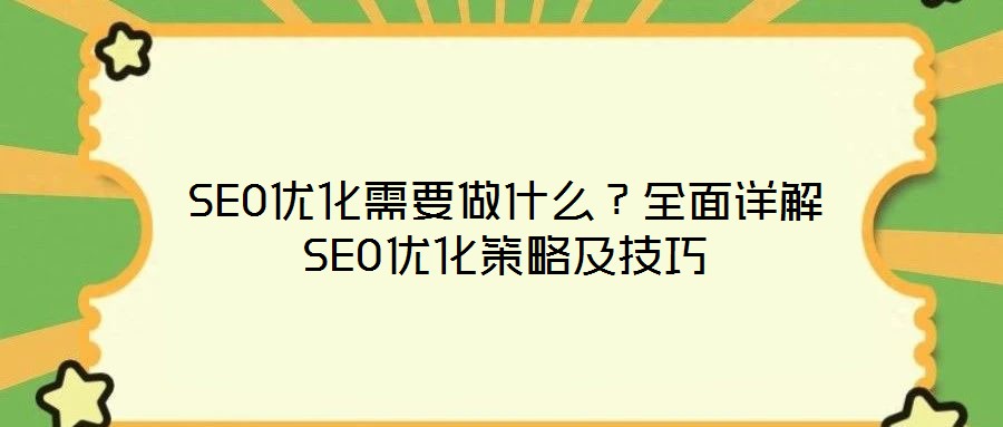 SEO优化需要做什么?全面详解SEO优化策略及技巧