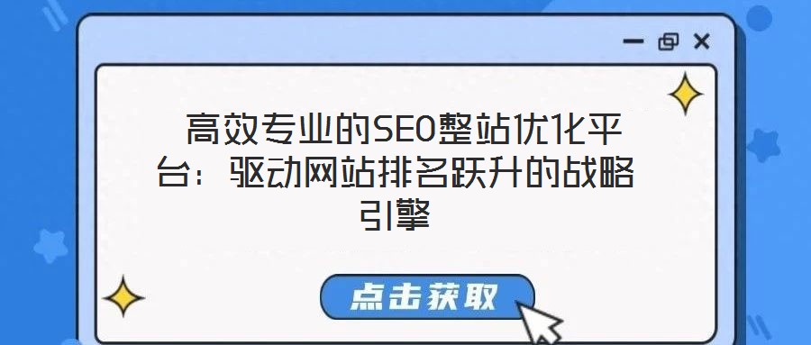 高效专业的SEO整站优化平台:驱动网站排名跃升的战略引擎