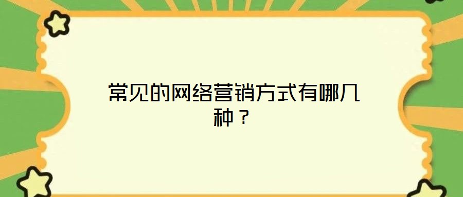 常见的网络营销方式有哪几种?