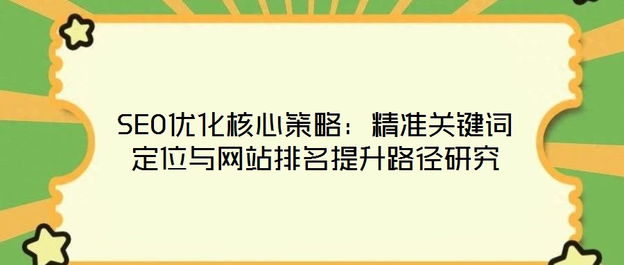 SEO优化核心策略:精准关键词定位与网站排名提升路径研究
