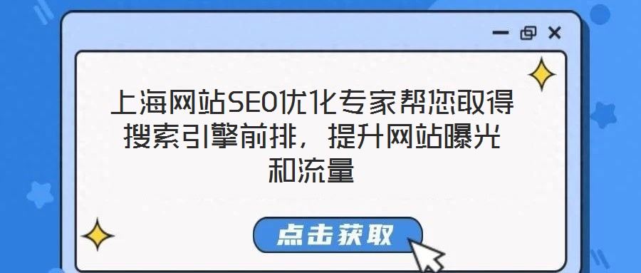 上海网站SEO优化专家帮您取得搜索引擎前排,提升网站曝光和流量