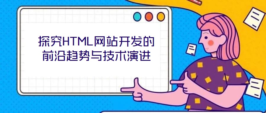 探究HTML网站开发的前沿趋势与技术演进