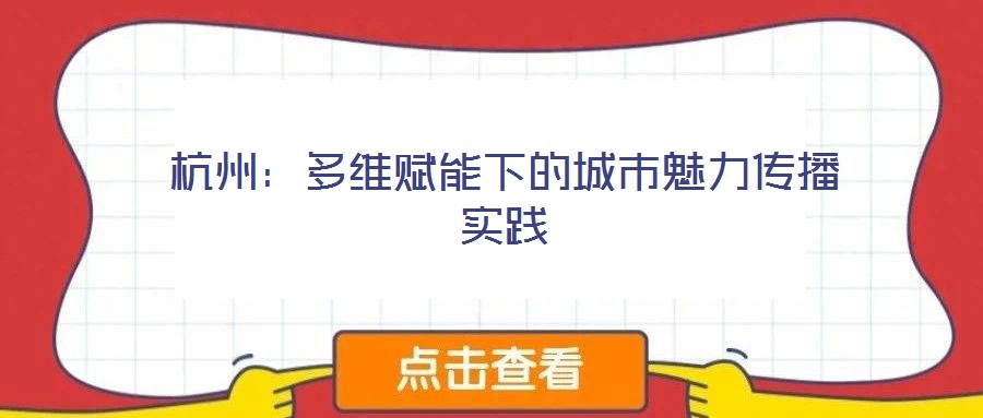 杭州:多维赋能下的城市魅力传播实践
