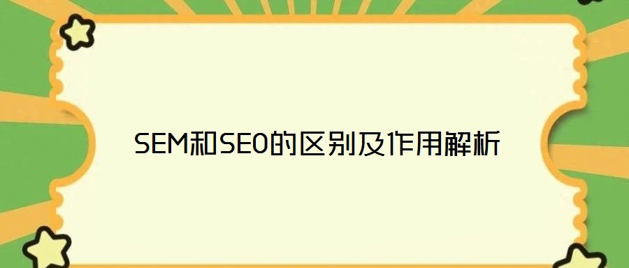 SEM和SEO的区别及作用解析
