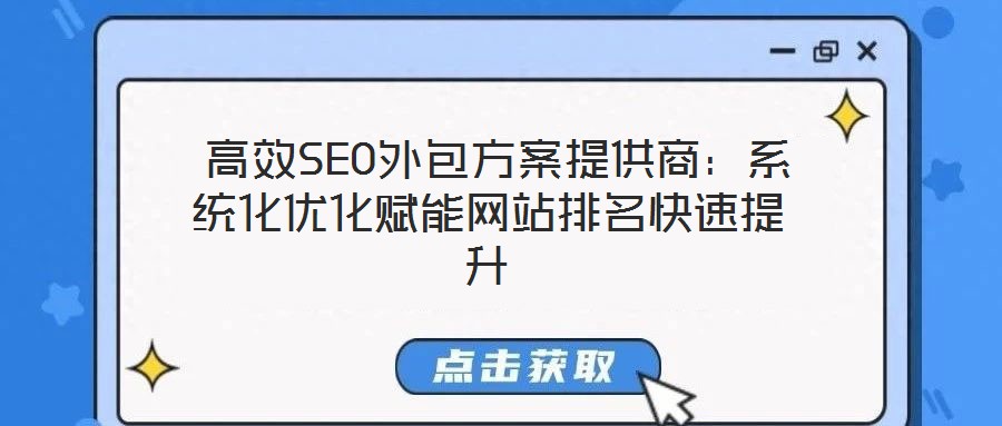 高效SEO外包方案提供商:系统化优化赋能网站排名快速提升