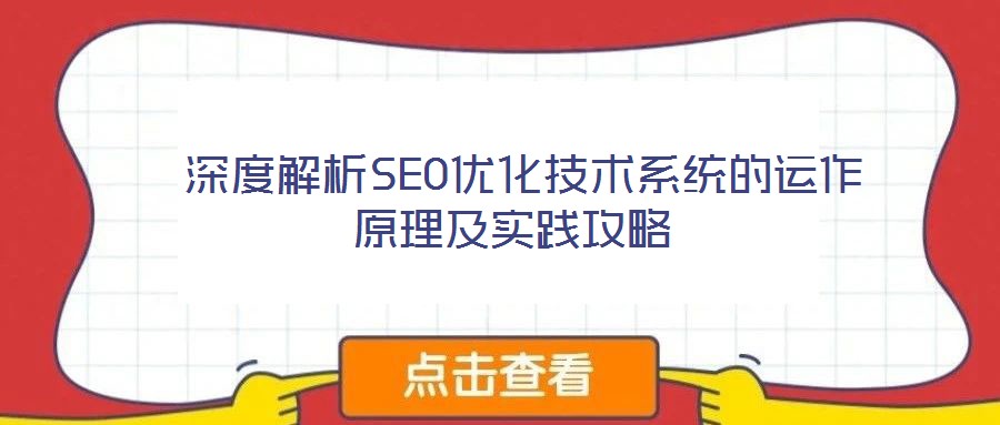 深度解析SEO优化技术系统的运作原理及实践攻略